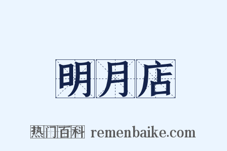 明月店是什么意思的图片